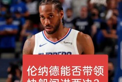 爱游戏APP-社区盾关键时刻走向成谜；洛杉矶快船官宣签约；质疑声仍在；临场指挥获称赞(查小理任务挑战的制作团队)